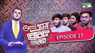 GPH Ispat Esho Robot Banai | Episode 27 | Reality Shows | Channel i Tv