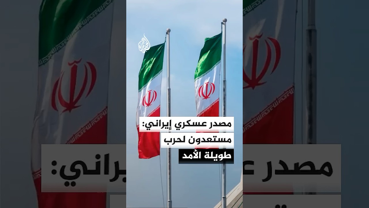 فيديو | تسنيم عن مصدر عسكري إيراني: مستعدون لحرب طويلة الأمد ولا يمكن لواشنطن التنصل من جرائم إسرائيل