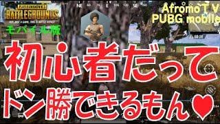 【PUBG モバイル26】初心者だってドン勝できるもん♥ | アフロモＴＶ Let's play pubg mobile "I made No.1!"