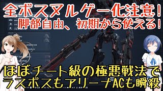 【アーマードコア6】最強アセンブル徹底解説！アイビスシリーズ CEL 240も簡単瞬殺Sランク【ゆっくり実況】