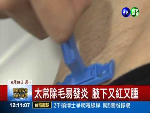 夏季頻繁除腋毛 小心毛囊炎!