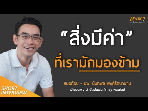 คลิกเพื่อดูคลิปวิดีโอ
