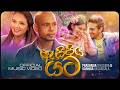 Asi Piya Yata ඇසි පිය යට Prasanga Sashika Michelle Dilhara Chathuranga Video