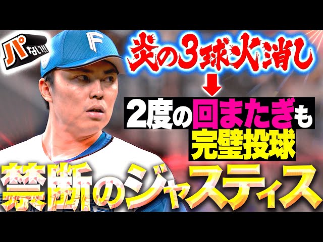 【禁断ジャスティス…!?】田中正義『炎の3球火消し→ 2度の回またぎもパーフェクト投球！』