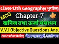 Class 12 Geography Chapter 7 Objective Questions खनिज तथा ऊर्जा संसा