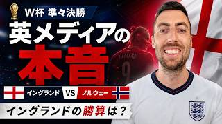 イングランドvsノルウェー、英メディアはどう見てる? 準々決勝の本音
