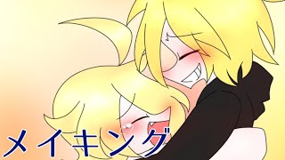 【アイビスメイキング】仲直り