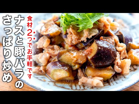 ナスと豚肉があればこれしか作りたくなくなるレシピ【なすと豚バラのさっぱり炒め】人気の組み合わせで失敗なし