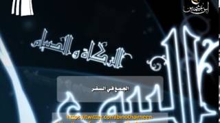 صورة سؤال للشيخ ابن عثيمين رحمه الله تعالى: الجمع في السفر؟