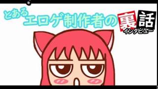 【ライターインタビュー】とあるエロゲ制作者の裏話Vol.001