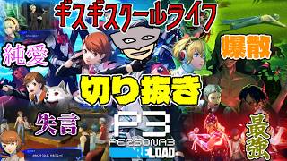 【P3R】こどおじ寮生のギスギスクールライフまとめ ※ネタバレ注意 【陰キャライブ配信切り抜き】【ペルソナ３リロードPERSONA3 RELOAD】