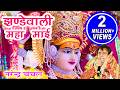 Jhandewali Maha Mayee Narendra Chanchal Full Video Navratri Special Bhajans