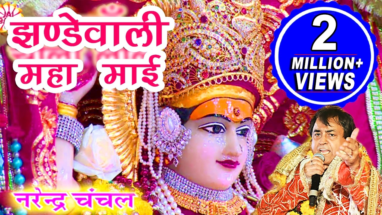 Jhandewali Maha Mayee | Narendra Chanchal | Full Video | Navratri Special Bhajans