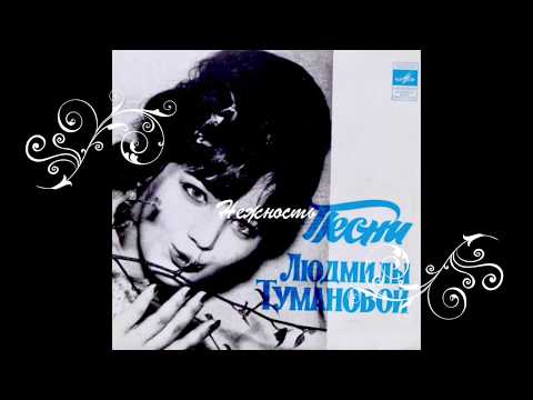 Людмила Туманова ( Все песни )