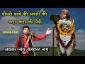 चौधरी बाबे की सवारी की लहर कहर की जोरद�