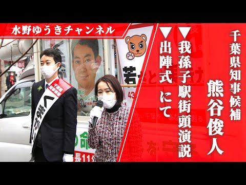 国際関係学科 くまがい俊人千葉県知事候補×水野ゆうき（無所属）演説
