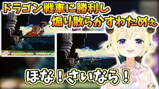 ドラゴン戦車を撃破したものの負けた大臣を煽り散らかすわためぇ【ホロライブ切り抜き/角巻わため】