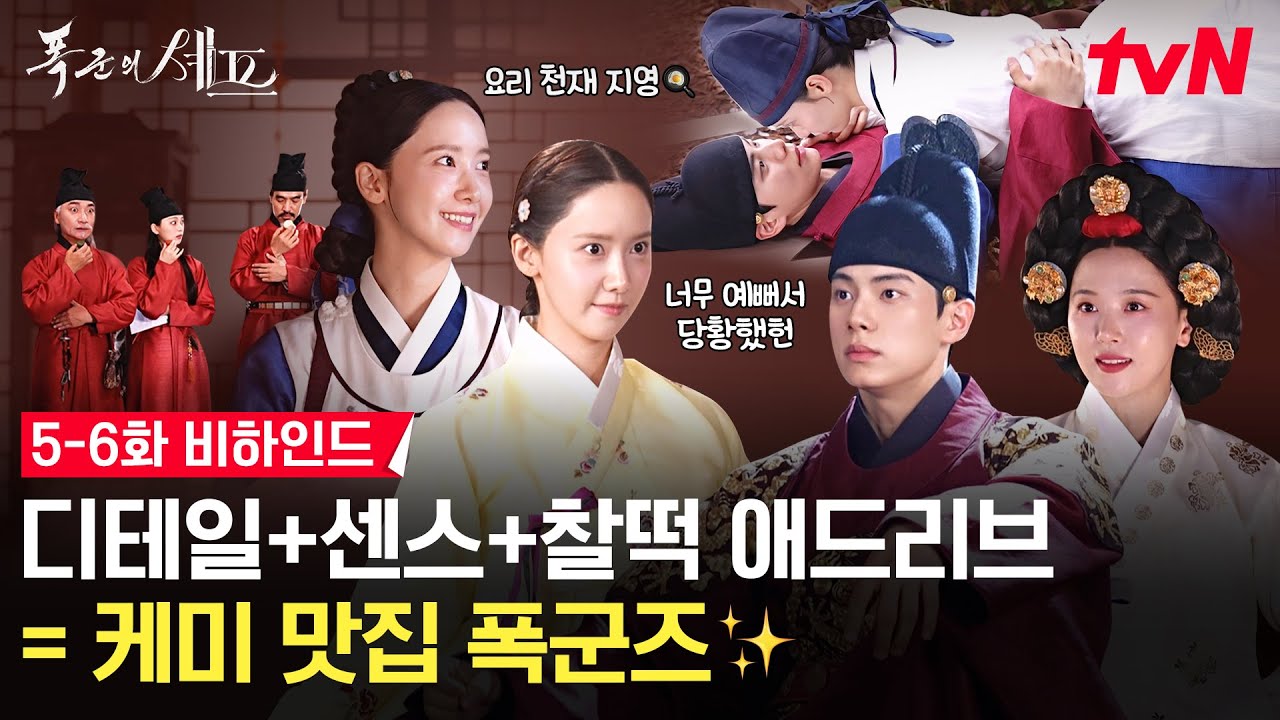 [메이킹] 심쿵 꽈당 씬부터 길거리 데이트까지🙈 갈테야테야~ 폭군이랑 셰프 쌈싸는 것 보러 갈테야💛 | 