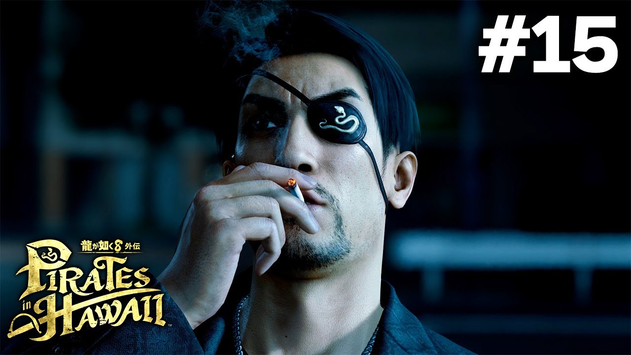 #15(終) 漢を動かしたのは幻の大秘宝、龍涎香──。【龍が如く8外伝 実況】真島吾朗 in ハワイ ※ネタバレ注意