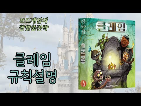 보드게임의 깔맞춤전략 - 129. 클레임 1, 2 (Claim 1, 2) 동영상 설명