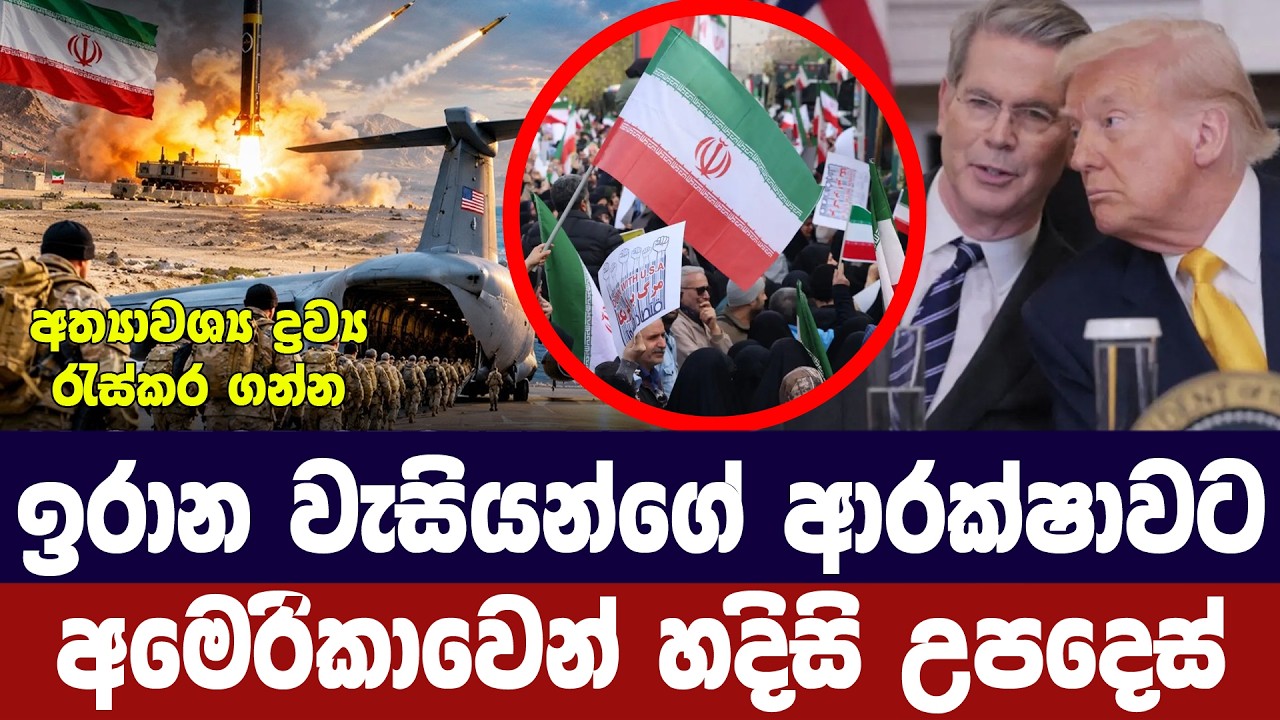 ඉරාන වැසියන්ගේ ආරක්ෂාවට අමෙරිකාවෙන් හදිසි උපදෙස්