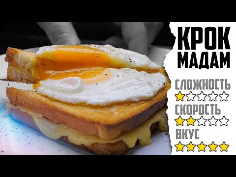 На завтрак КРОК МАДАМ Рецепт четкого бутера