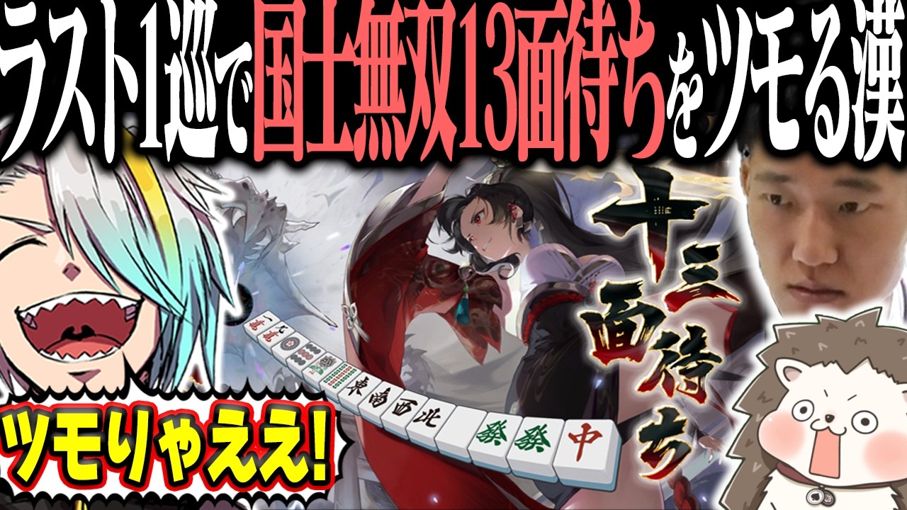 ラスト1巡でオープンリーチ一発ツモ国士無双13面待ちwww 【麻雀一番街】