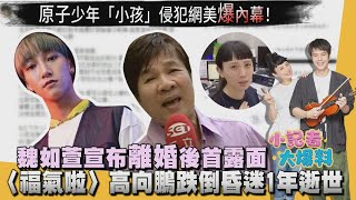 原子少年「小孩」侵犯網美爆內幕！