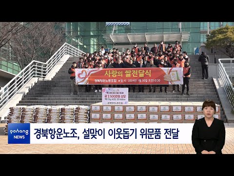 경북항운노조, 설맞이 이웃돕기 위문품 전달