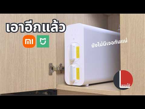 Xiaomi จัดให้ เครื่องกรองน้ำราคาสุดประหยัด แถมอะไหล่ไม่แพง แต่ใช้จริงจะเวิร์คแค่ไหน? | ลองให้