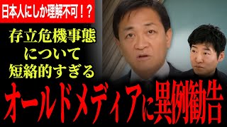 【玉木代表がオールドメディアに異例の注意勧告！】日本人以外理解できない！？存立危機事態についての日本と外国の概念など徹底解説！【玉木雄一郎/国民民主党/選挙ドットコム】