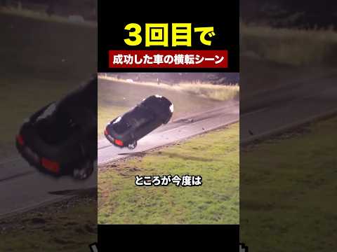 車の横転シーンを3回目で成功させた理由