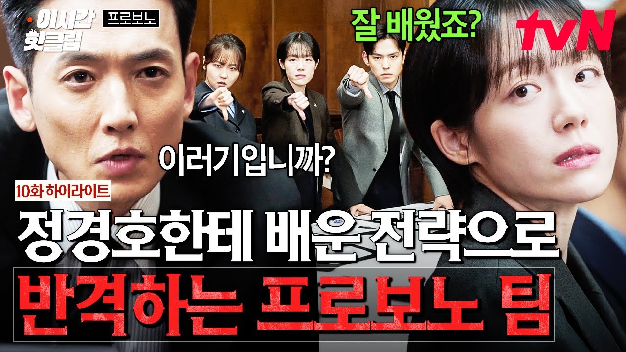 [#프로보노] 이러기 있음? ㄴ잘 배웠죠^^😏 자기가 프로보노 팀에 알려준 전략에 그대로 당하는 정경호💦