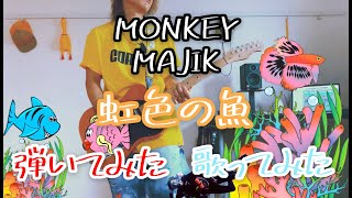 【歌ってみた】虹色の魚/MONKEY MAJIK(cover)