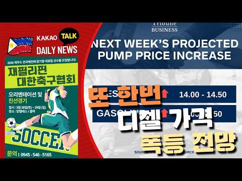 다음 주 디젤 가격 폭등 전망 | 내년부터 3학기제 전환 승인 | 필리핀동포방송 | 필리핀한인방송 | 필리핀뉴스룸