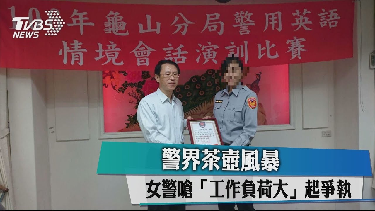 警界茶壺風暴 女警嗆「工作負荷大」起爭執