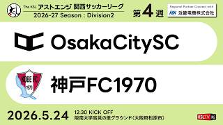 【KSLTV / Archives】OsakaCitySC－神戸FC1970｜Division2 第4週｜2026 The KSL アストエンジ関西サッカーリーグ