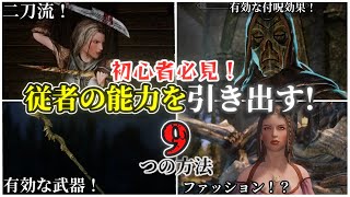 初心者必見！従者の能力を最大限に引き出す９つの方法【SKYRIM 解説】