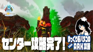 【ARK】「#11 センター攻略完了！（センター編最終回）」 ゆっくり系パタコのASAセンター攻略