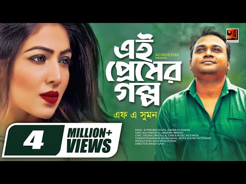 Ei Premer Golpo | এই প্রেমের গল্প | F A Sumon | Eid Special Bangla Song | Official Music Video