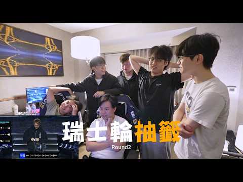牡蠣看瑞士輪第三輪抽籤！準時收看...