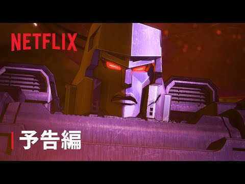 『トランスフォーマー: ウォー・フォー・サイバトロン: キングダム』予告編 - Netflix