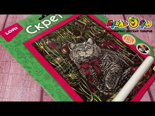 Гравюра Скретчинг LORI Сюрприз под елочкой 18х24см - видео
