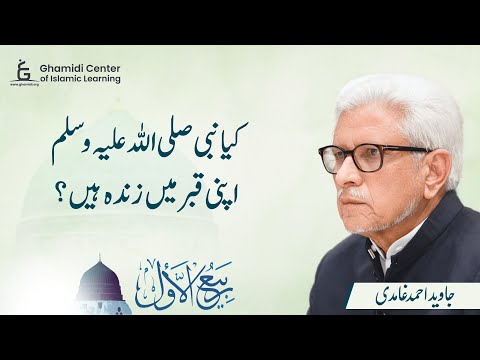 Is the Prophet Alive in His Grave? | کیا نبی اپنی قبر میں زندہ ہیں؟ | Javed Ghamidi