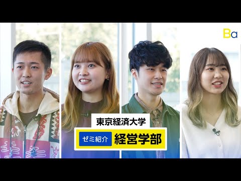 東京経済大学｜ゼミ紹介（経営学部）