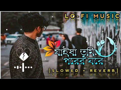 যাইবা তুমি পরের ঘরে 😭💔 | (Slowed & Reverb) 🎧 Jaiba Tumi Bangla song Lofi | Samz Vai | trending music