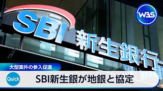 SBI新生銀が地銀と協定 大型案件の参入促進【WBS】