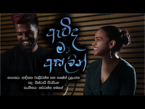 Adithya Weliwatta & Hashen Dulanjana - Awida Ma Asalin (ඇවිද මා අසලින්) | Official Music Video