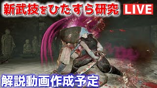 【仁王2 生放送】DLC3の新武技を試すの巻【Nioh2 LIVE】