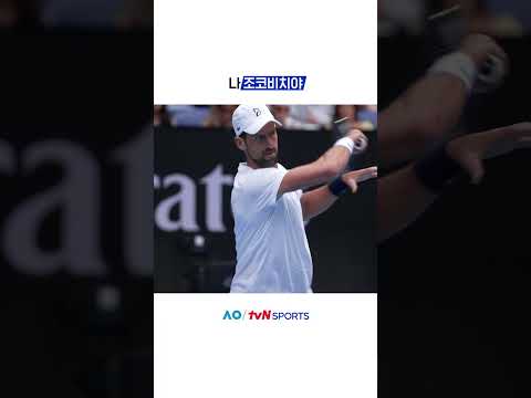 나 조코비치야 #2026호주오픈